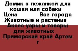 Домик с лежанкой для кошки или собаки › Цена ­ 2 000 - Все города Животные и растения » Аксесcуары и товары для животных   . Приморский край,Артем г.